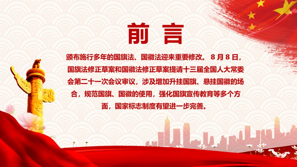 如何加强维护国旗国徽尊严解说PPT模板2