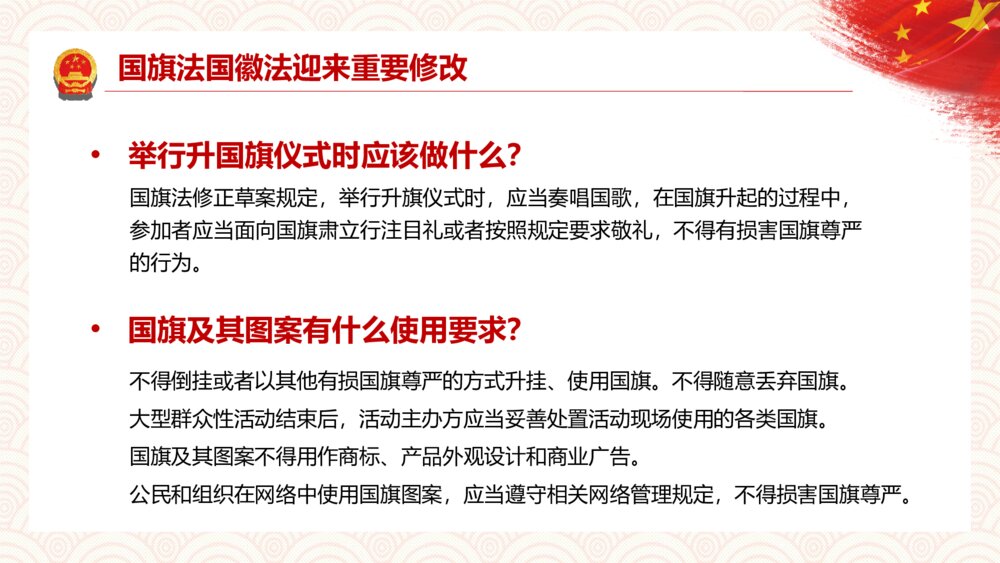 如何加强维护国旗国徽尊严解说PPT模板5
