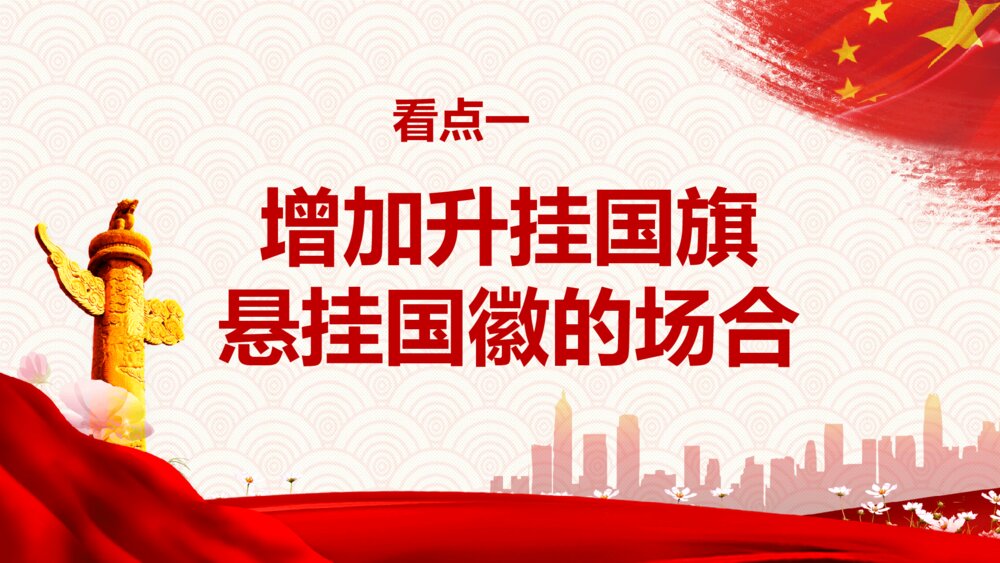 如何加强维护国旗国徽尊严解说PPT模板8