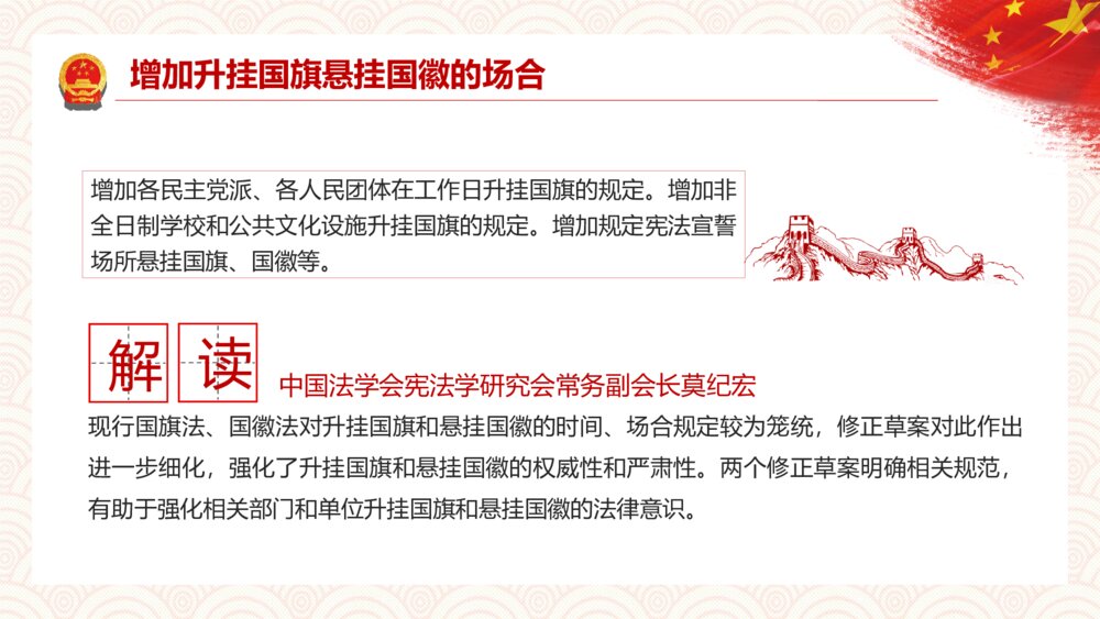 如何加强维护国旗国徽尊严解说PPT模板10