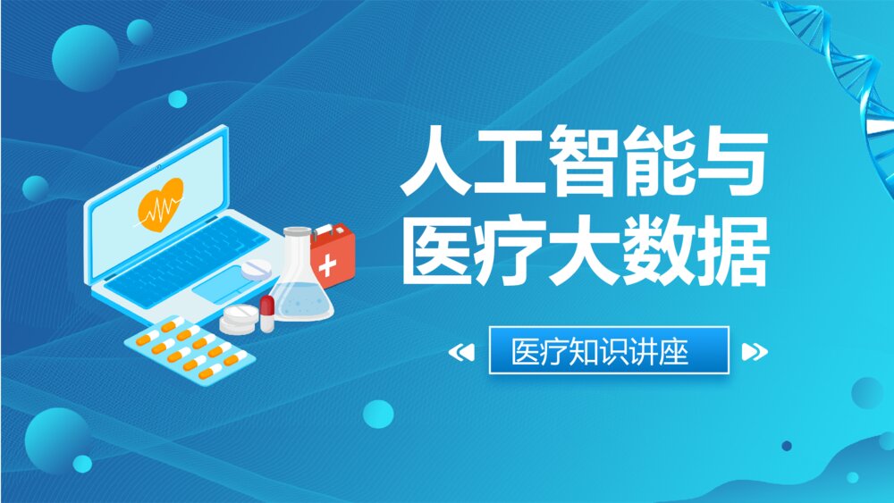 人工智能与医疗大数据PPT模板1