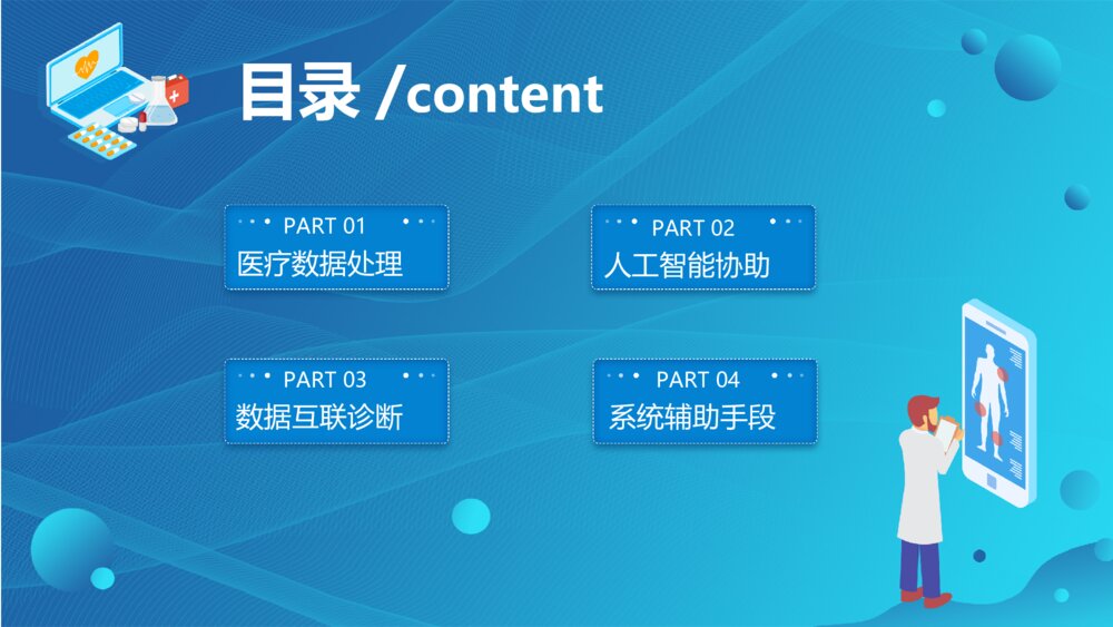 人工智能与医疗大数据PPT模板2