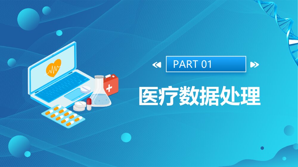 人工智能与医疗大数据PPT模板3