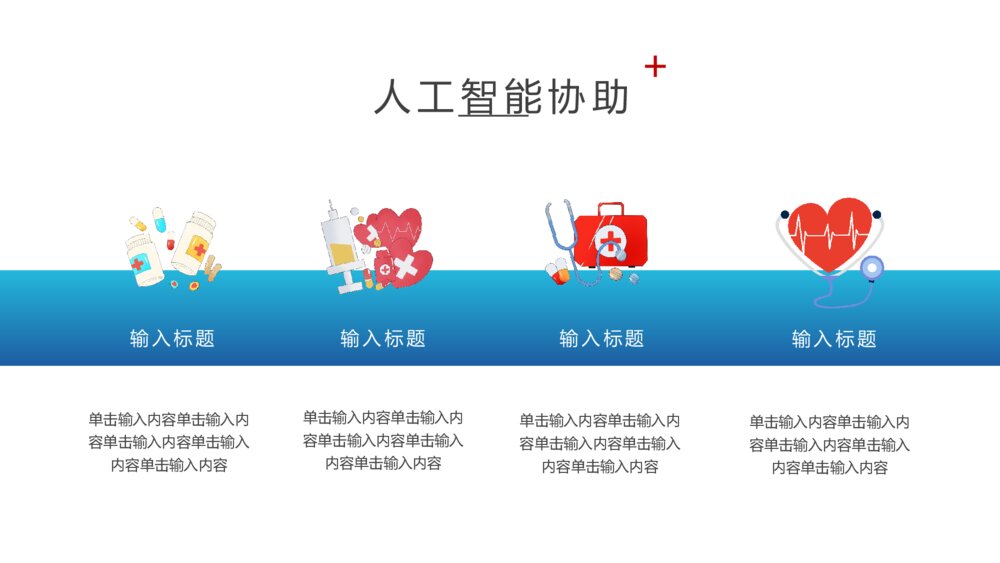 人工智能与医疗大数据PPT模板8