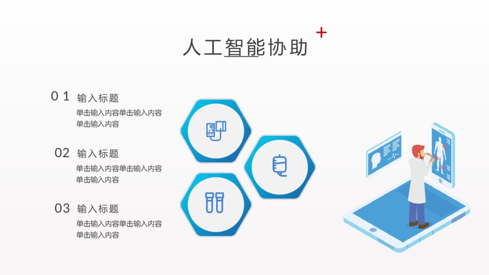 人工智能与医疗大数据PPT模板9