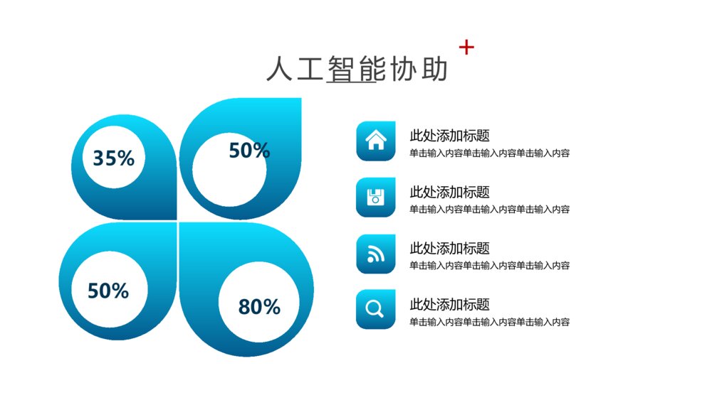 人工智能与医疗大数据PPT模板10