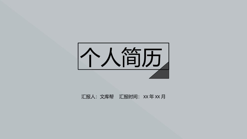 极简灰色文艺个人简历PPT模板1