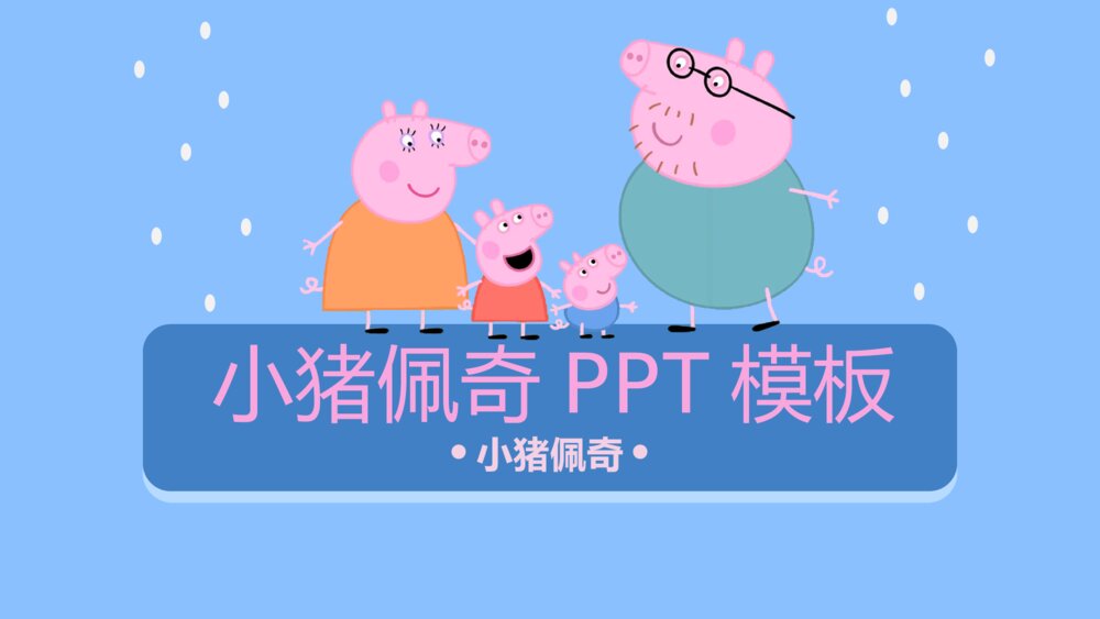 小猪佩奇教育PPT模板下载1