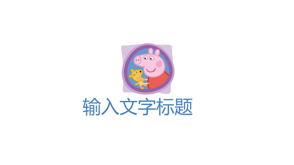 小猪佩奇教育PPT模板下载3