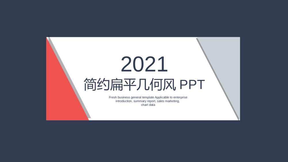简约几何扁平红蓝商务通用PPT模板1