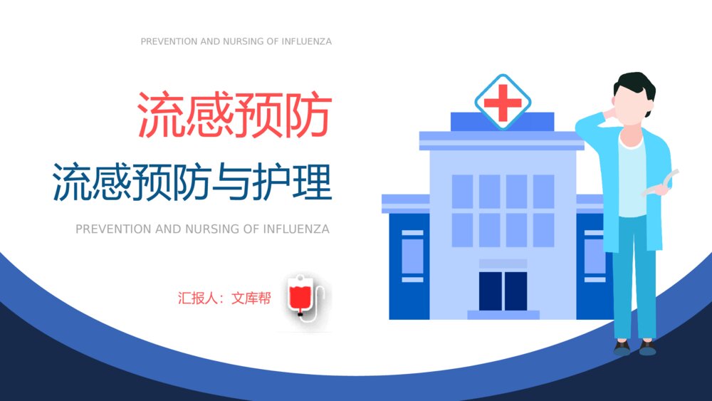 医院流感预防与护理培训PPT1