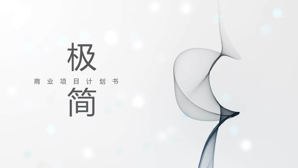 极简素雅艺术烟雾效果PPT模板1