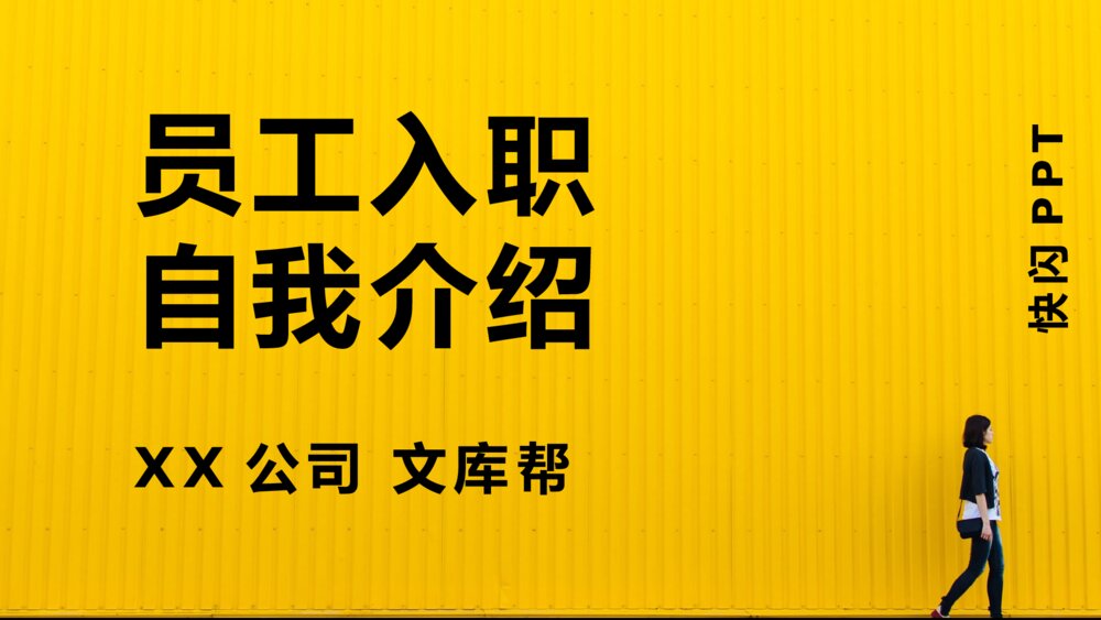 员工入职自我介绍快闪风格PPT模板1