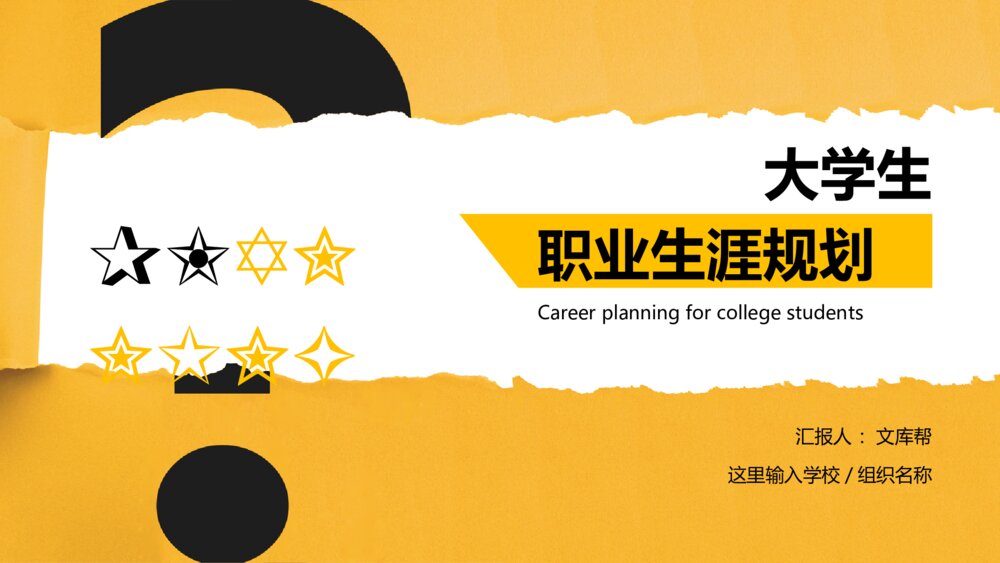 撕纸效果大学生职业生涯规划PPT模板1