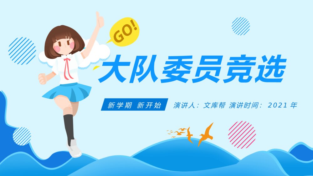 卡通学生班干部大队委员竞选PPT模板1