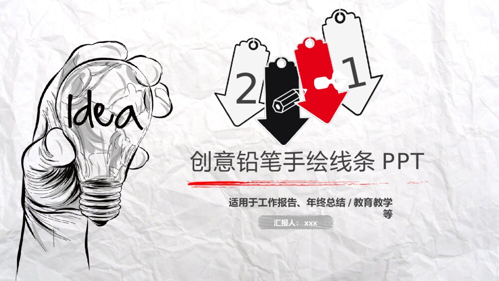 褶皱纸张创意铅笔手绘线条PPT模板1