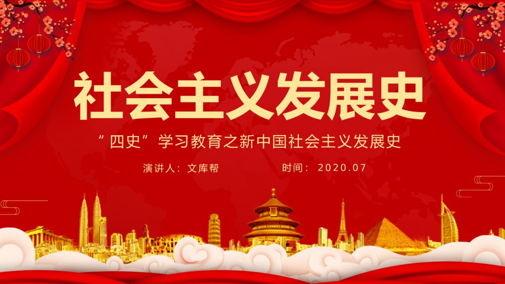 四史学习社会主义发展史PPT模板1