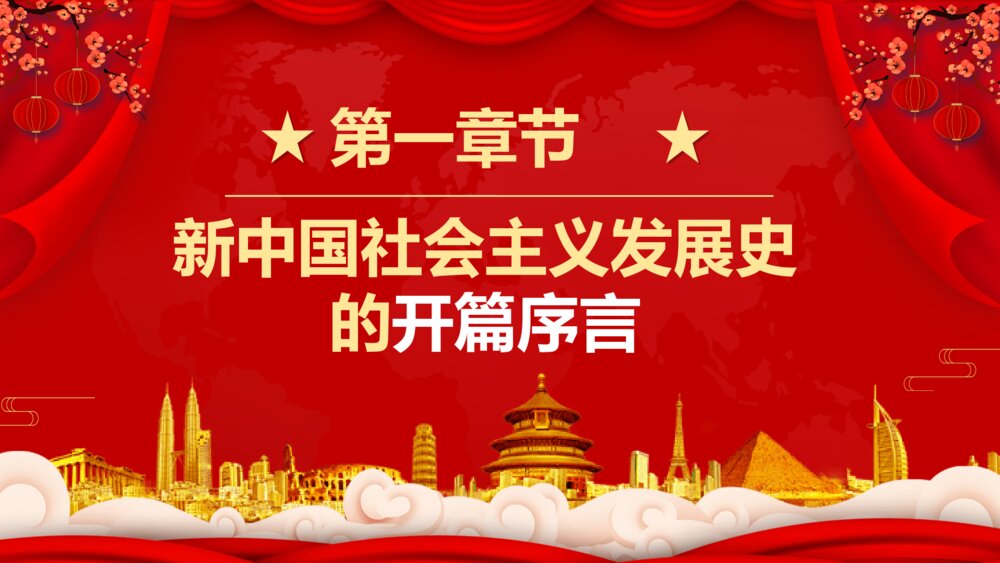 四史学习社会主义发展史PPT模板3