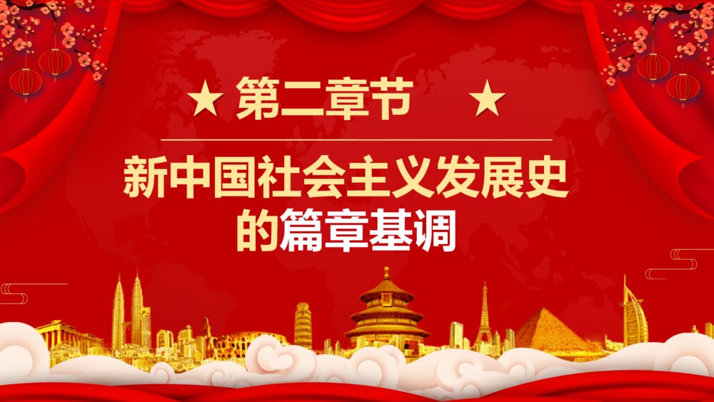 四史学习社会主义发展史PPT模板7