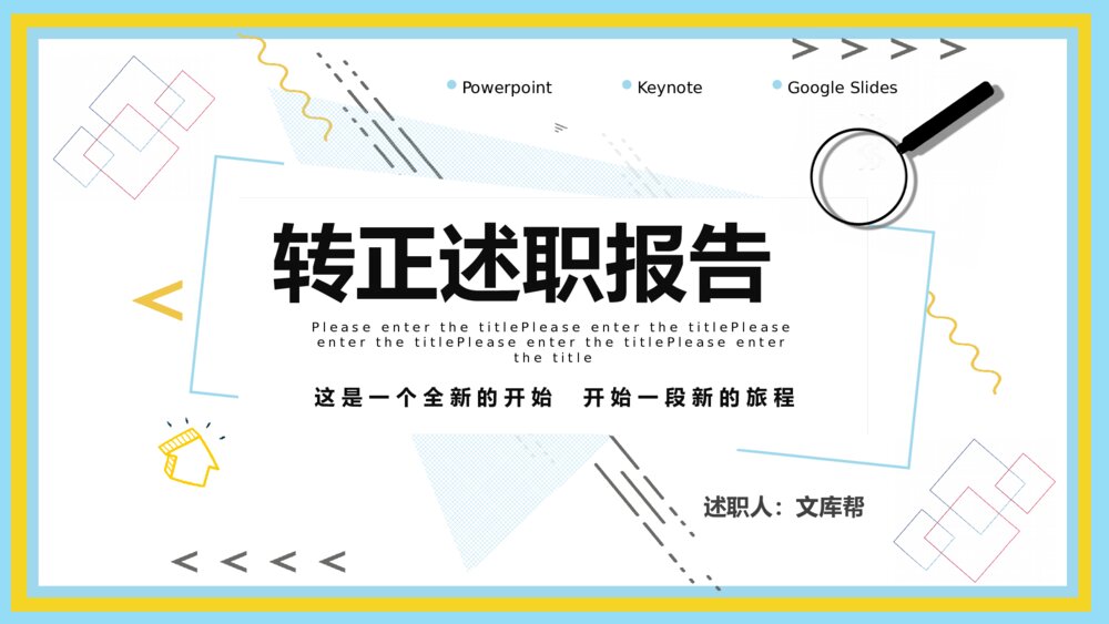 新员工转正述职报告PPT模板1