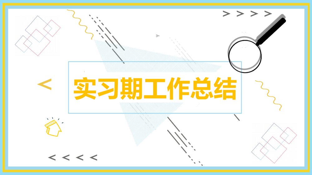新员工转正述职报告PPT模板3