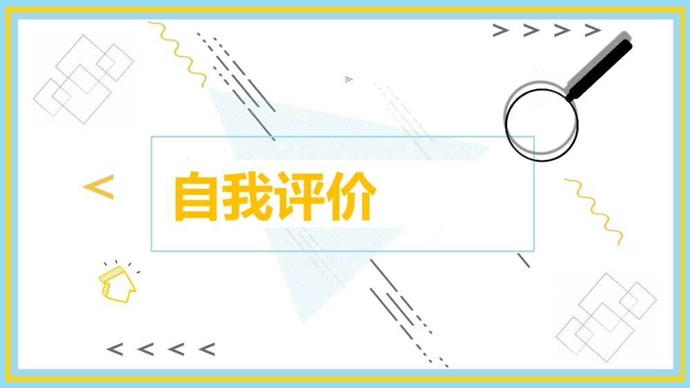 新员工转正述职报告PPT模板8
