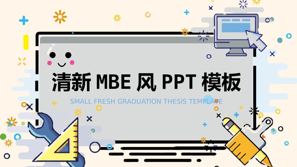 马卡龙卡通小清新MBE风工作总结PPT模板1
