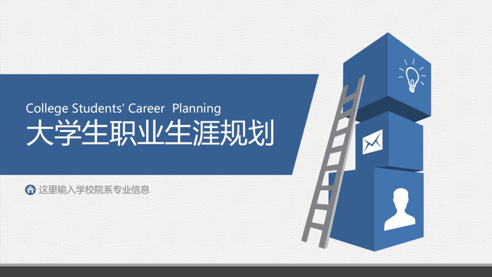 蓝色大学生职业生涯规划PPT模板1