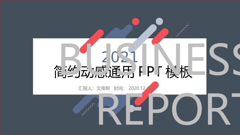 时尚简约动感商务汇报PPT模板1