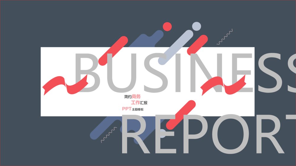 时尚简约动感商务汇报PPT模板2