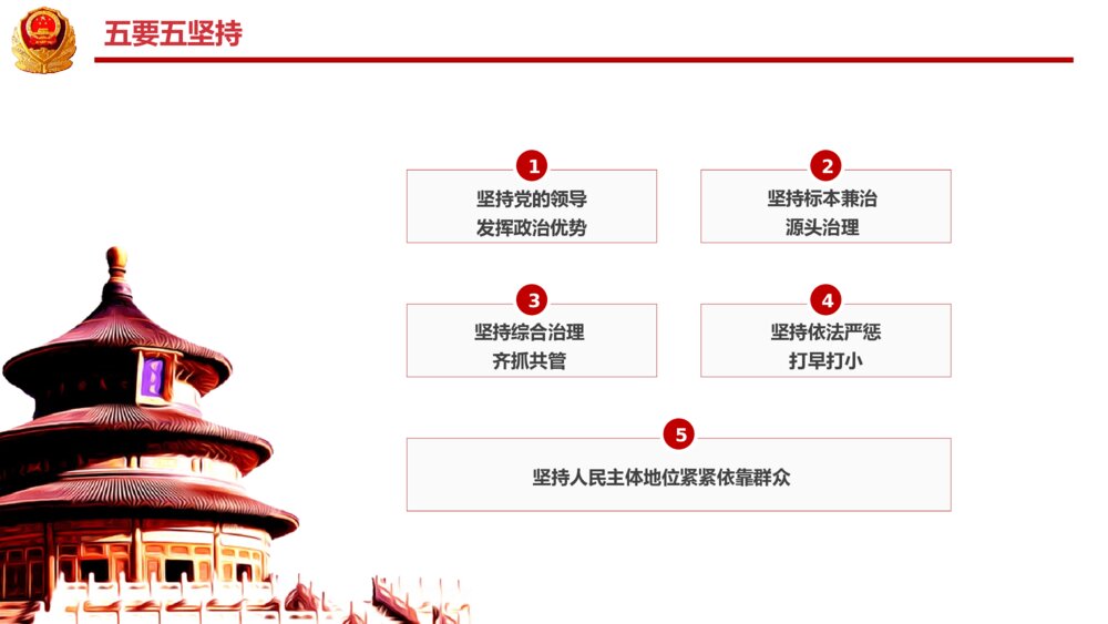 扫黑除恶攻坚战弘扬社会正气PPT模板10