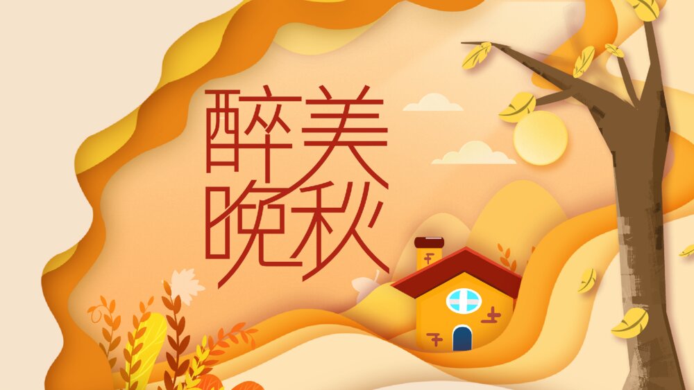 醉美晚秋秋韵秋天风景节气PPT模板1