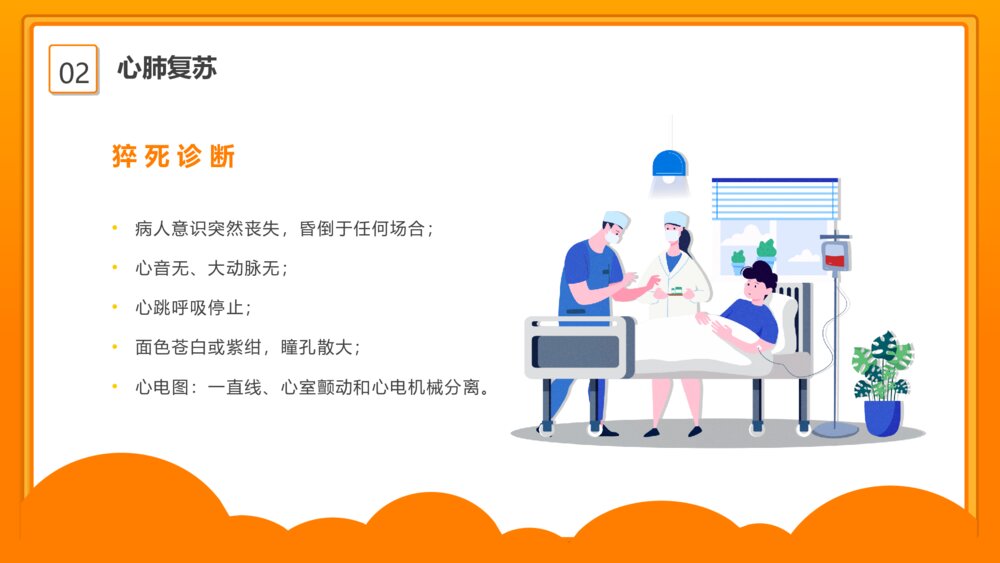 急救知识培训心肺复苏教学PPT模板9