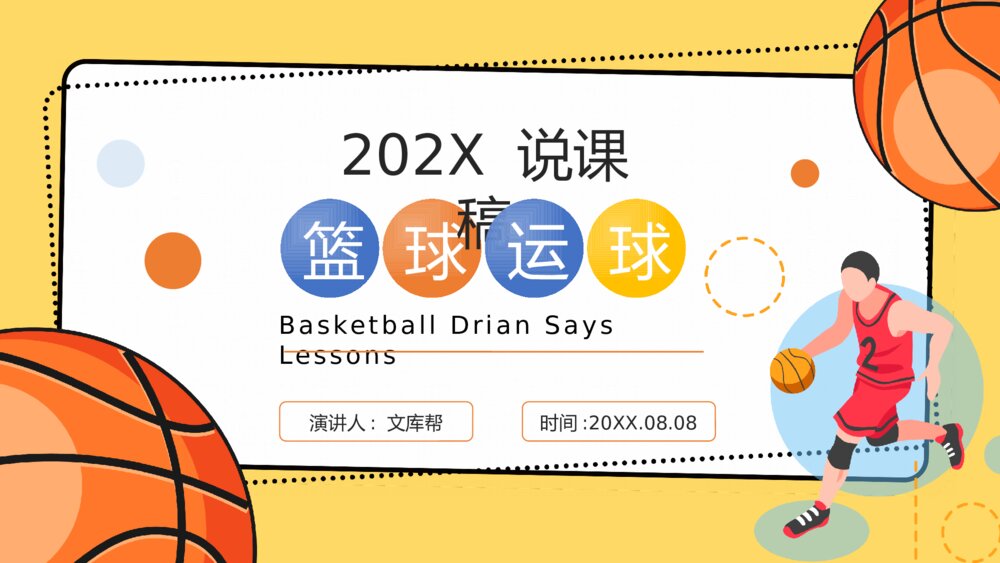 体育篮球课教学说课PPT模板1