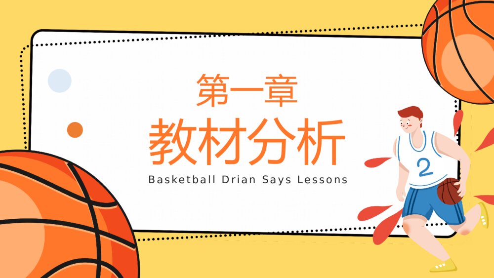 体育篮球课教学说课PPT模板3