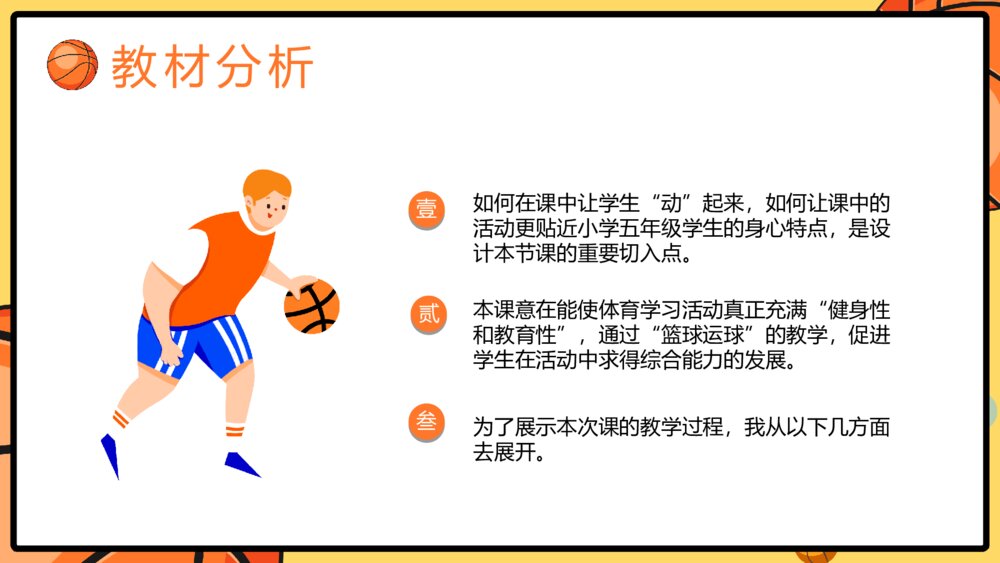 体育篮球课教学说课PPT模板4