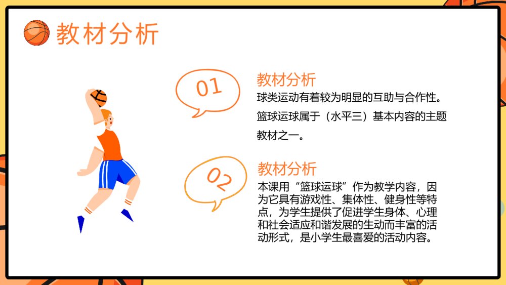 体育篮球课教学说课PPT模板5