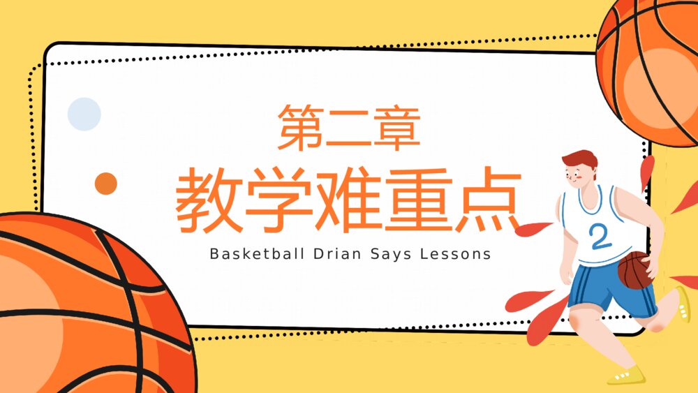 体育篮球课教学说课PPT模板6