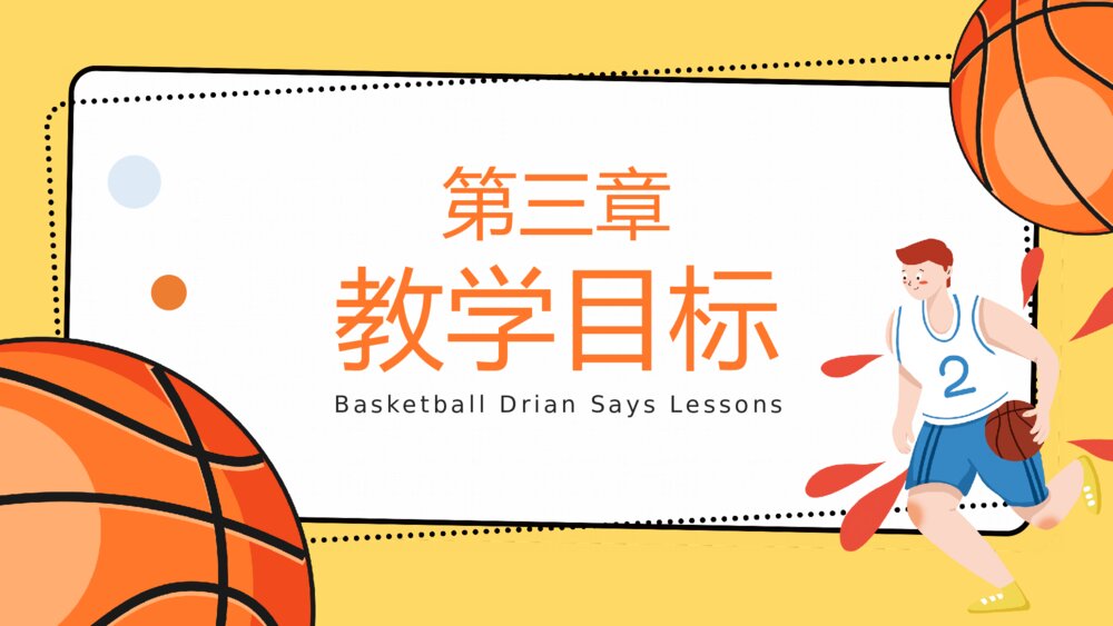 体育篮球课教学说课PPT模板10