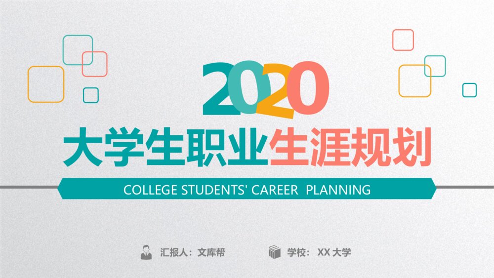 精美大学生职业生涯规划PPT模板1