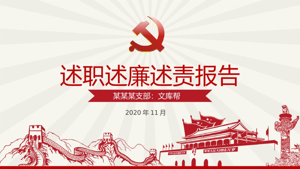 支部述职述廉述责报告PPT模板1