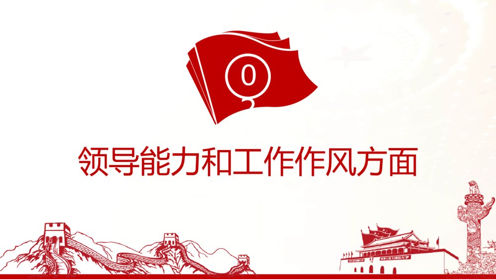 支部述职述廉述责报告PPT模板9