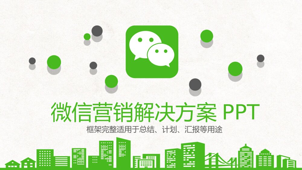 微信主题营销解决方案PPT模板1