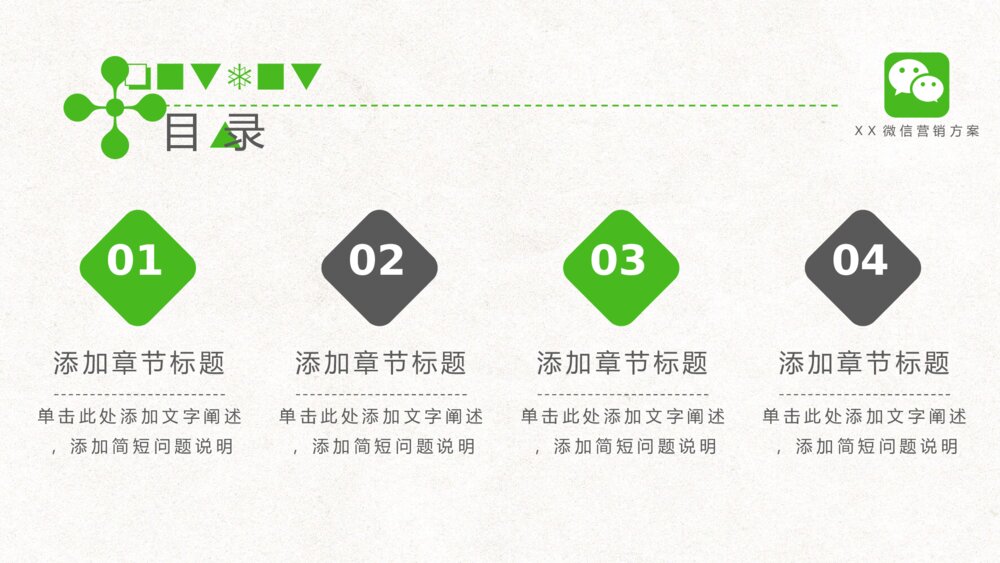 微信主题营销解决方案PPT模板2