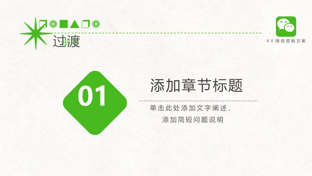 微信主题营销解决方案PPT模板3