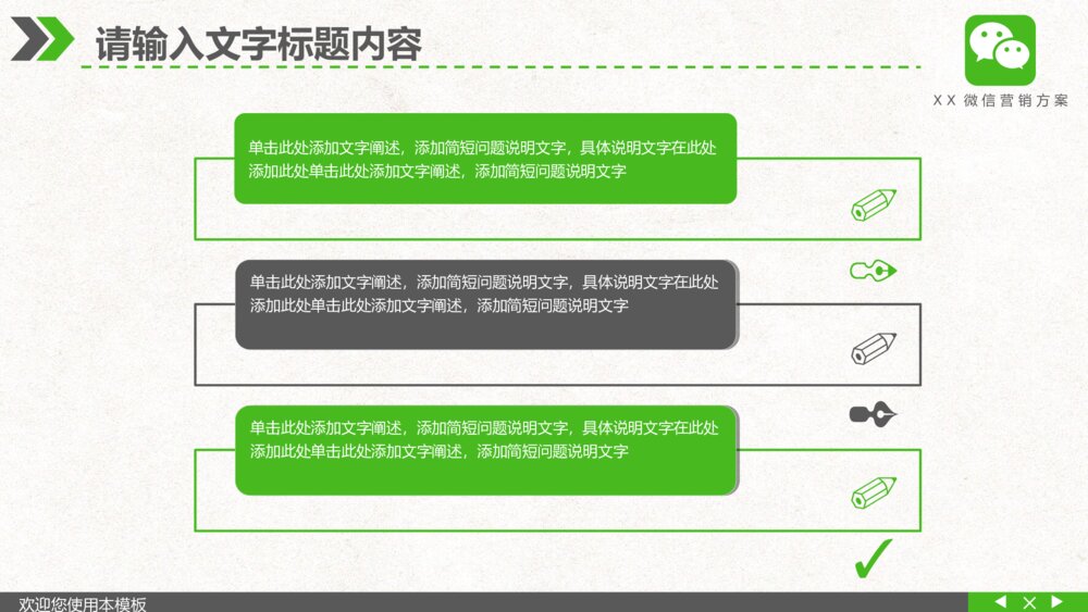 微信主题营销解决方案PPT模板5
