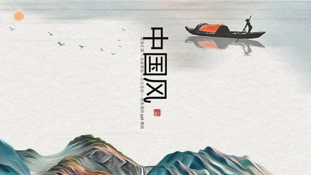 雅致古典山水中国风PPT模板1