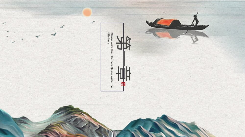 雅致古典山水中国风PPT模板4