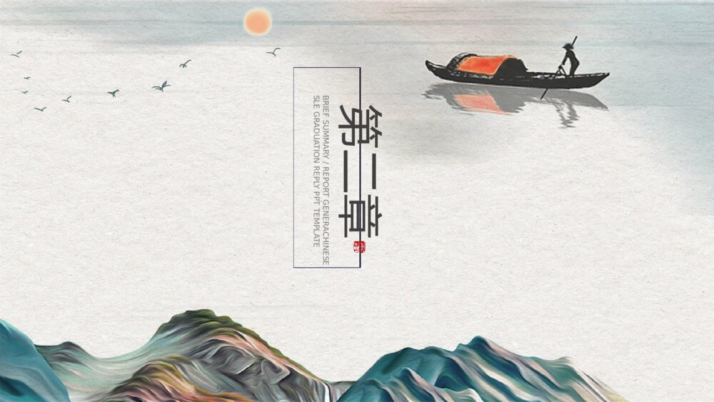 雅致古典山水中国风PPT模板9