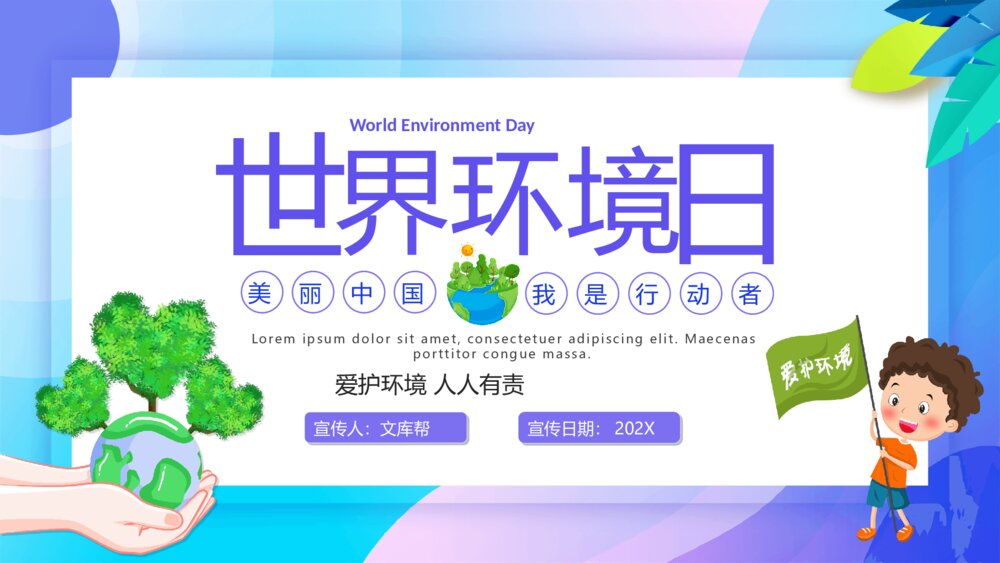 世界环境日主题班会PPT模板1